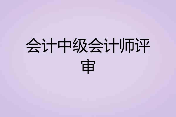 会计中级会计师评审