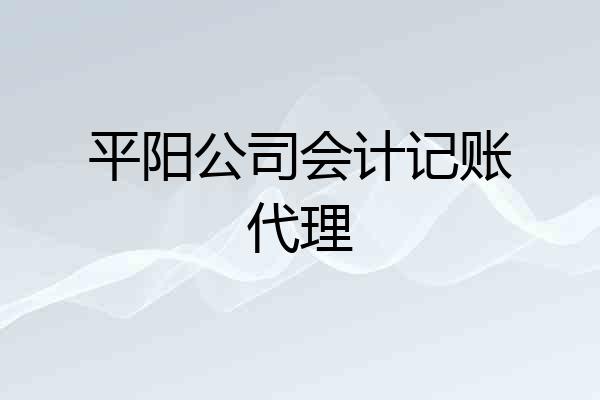 平阳公司会计记账代理