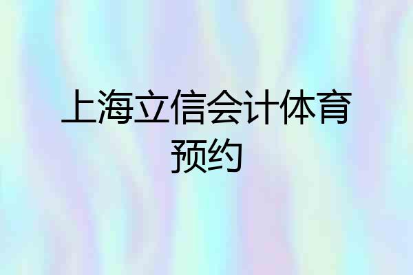 上海立信会计体育预约