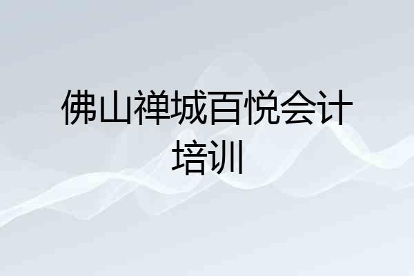 佛山禅城百悦会计培训