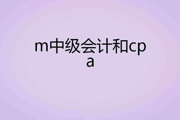 m中级会计和cpa