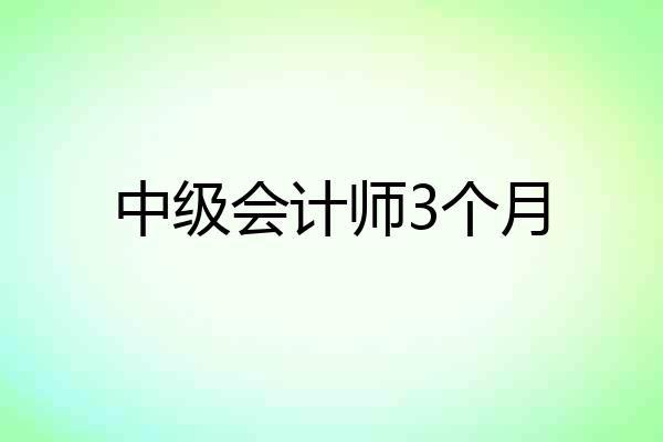 中级会计师3个月