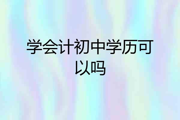 学会计初中学历可以吗