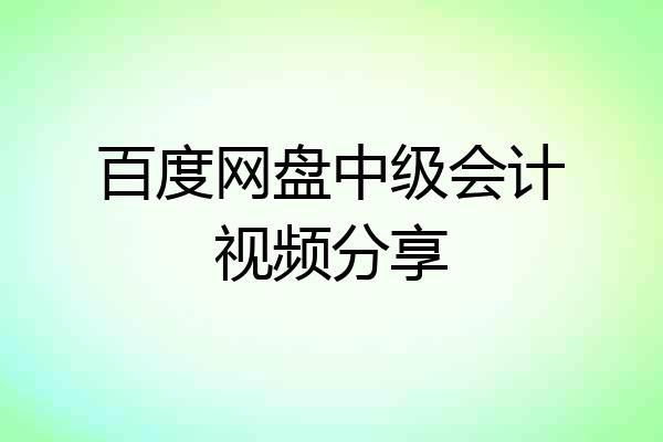 百度网盘中级会计视频分享