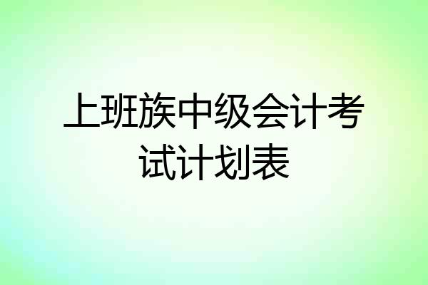 上班族中级会计考试计划表