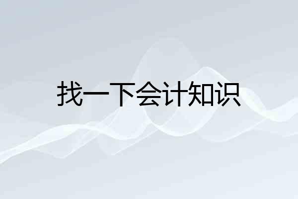 找一下会计知识