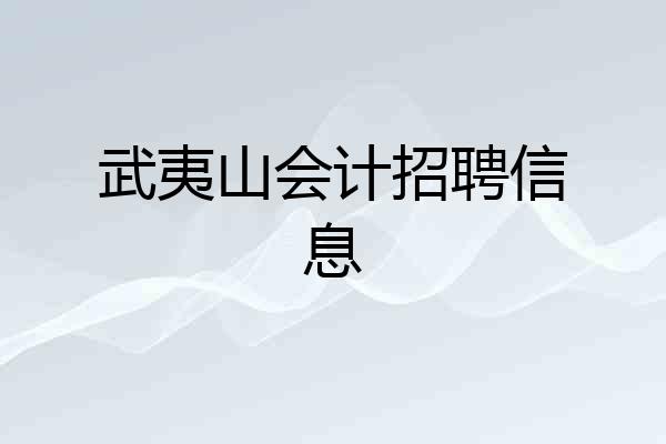 武夷山会计招聘信息