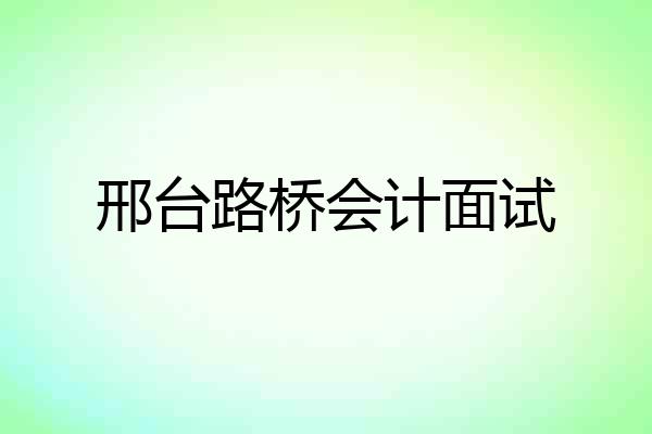 邢台路桥会计面试