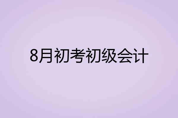 8月初考初级会计