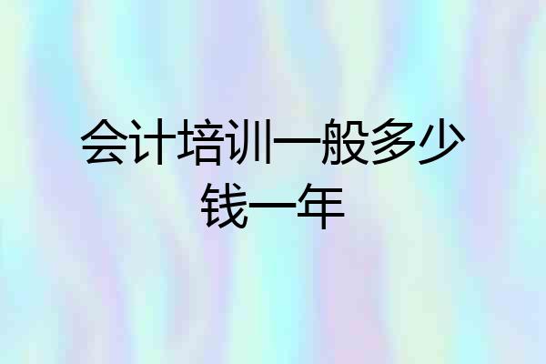 会计培训一般多少钱一年