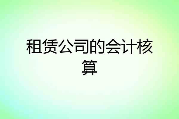 租赁公司的会计核算