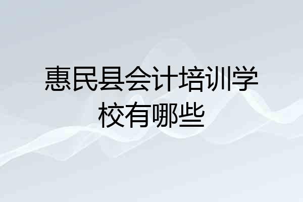 惠民县会计培训学校有哪些
