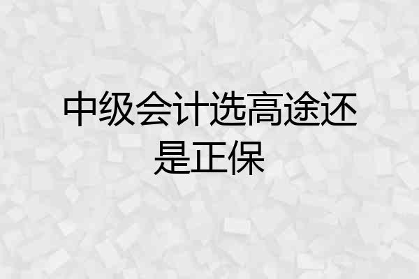 中级会计选高途还是正保