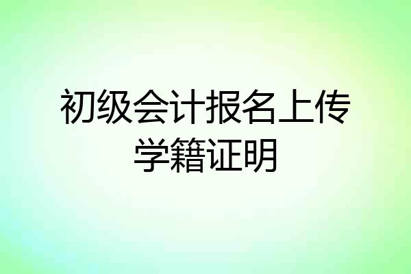 初级会计报名上传学籍证明