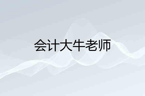 会计大牛老师