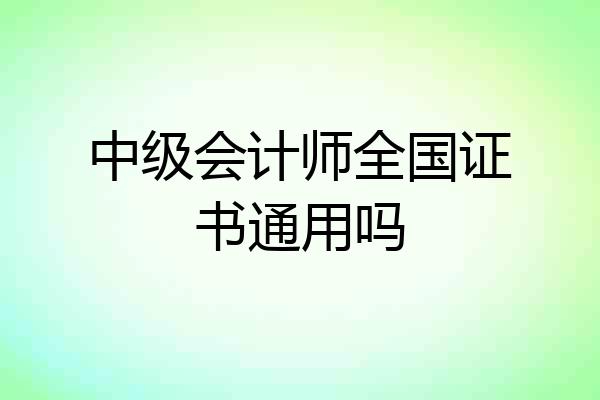 中级会计师全国证书通用吗