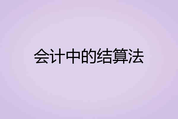 会计中的结算法