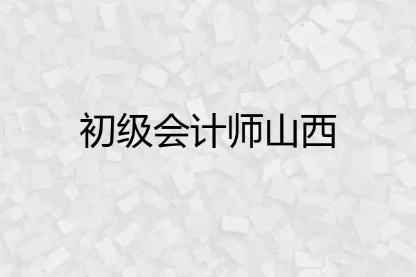 初级会计师山西