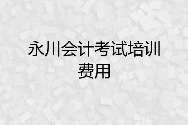 永川会计考试培训费用