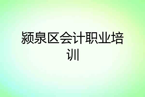 颍泉区会计职业培训