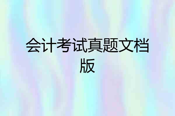 会计考试真题文档版