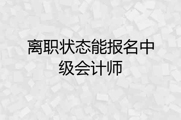 离职状态能报名中级会计师