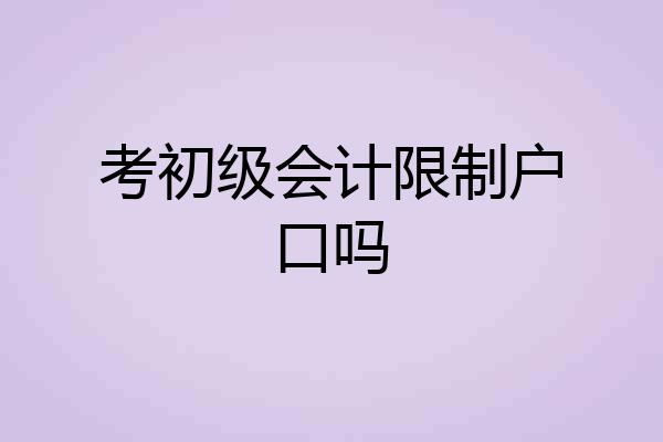 考初级会计限制户口吗