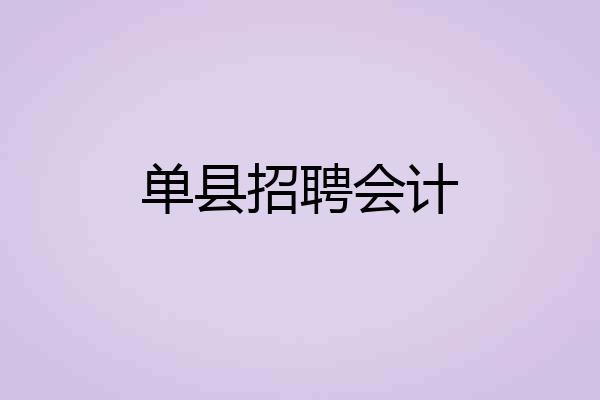 单县招聘会计