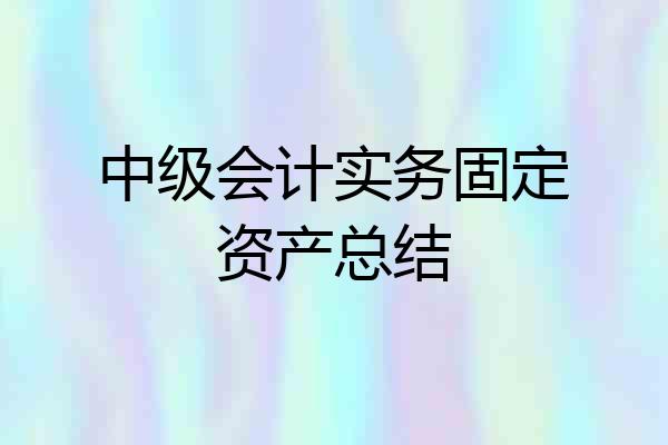 中级会计实务固定资产总结