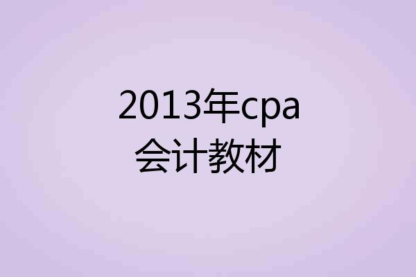 2013年cpa会计教材