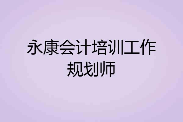 永康会计培训工作规划师