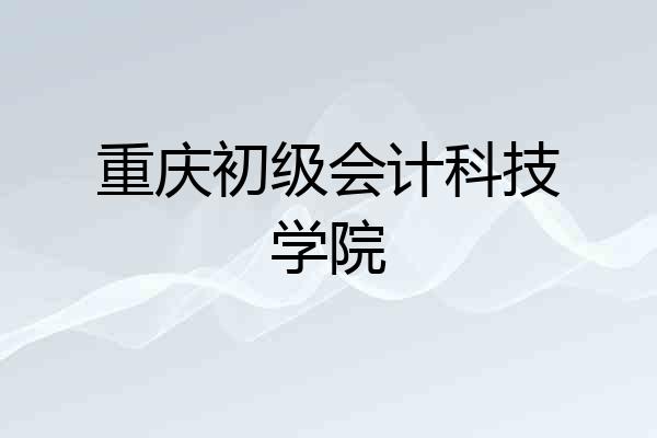 重庆初级会计科技学院