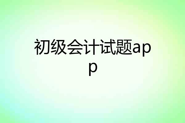 初级会计试题app
