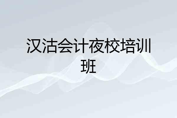 汉沽会计夜校培训班