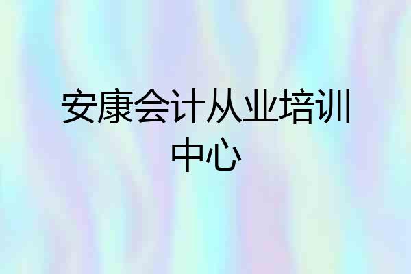 安康会计从业培训中心