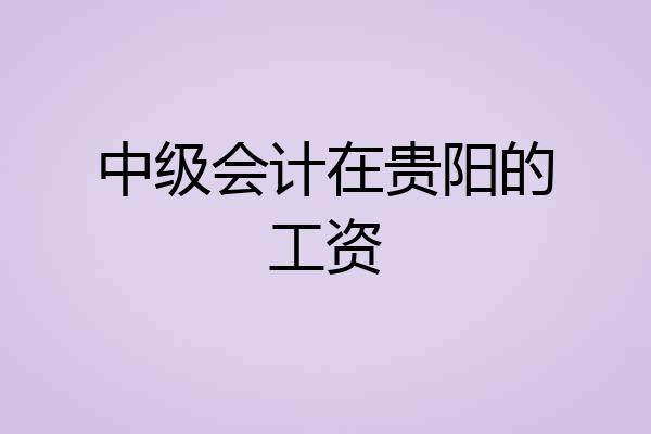 中级会计在贵阳的工资