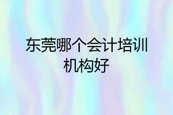 东莞哪个会计培训机构好