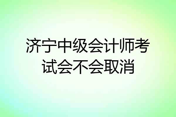 济宁中级会计师考试会不会取消