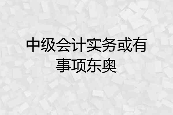 中级会计实务或有事项东奥