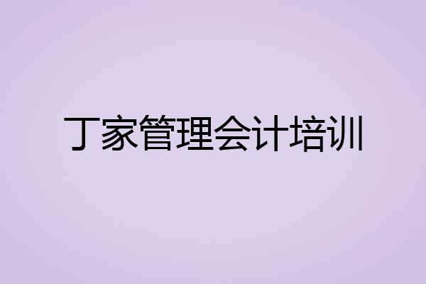 丁家管理会计培训