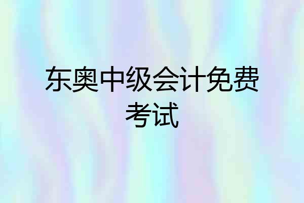 东奥中级会计免费考试