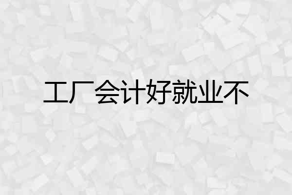 工厂会计好就业不