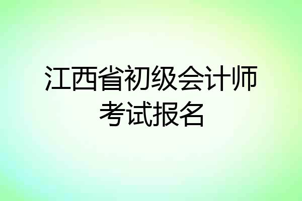 江西省初级会计师考试报名