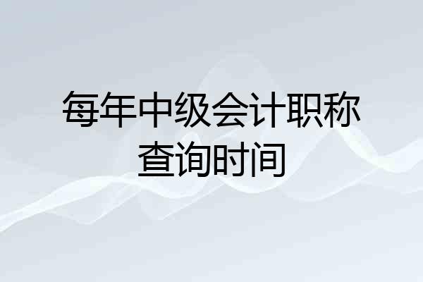 每年中级会计职称查询时间