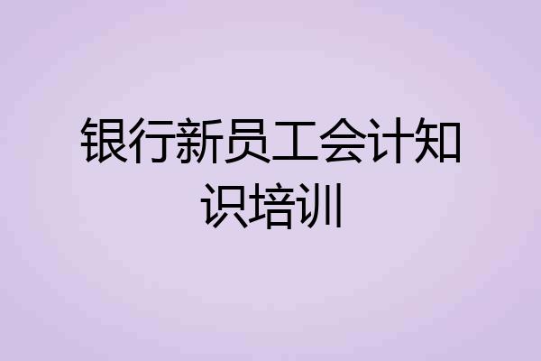 银行新员工会计知识培训