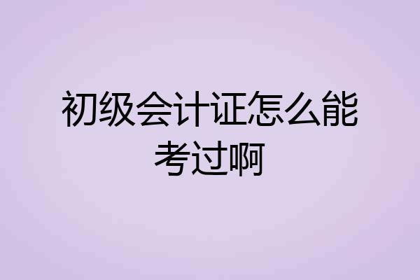 初级会计证怎么能考过啊