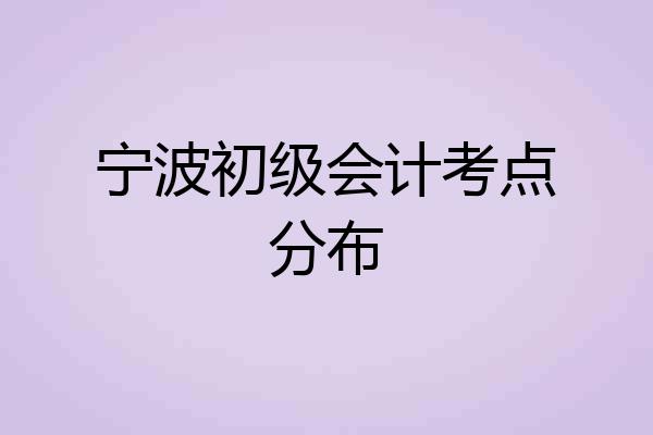 宁波初级会计考点分布