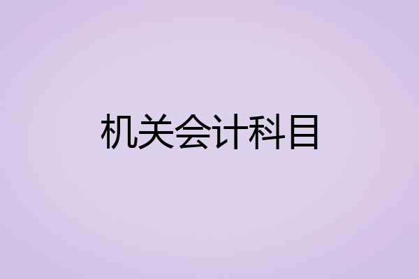 机关会计科目