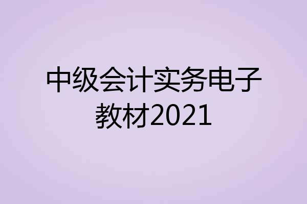 中级会计实务电子教材2021