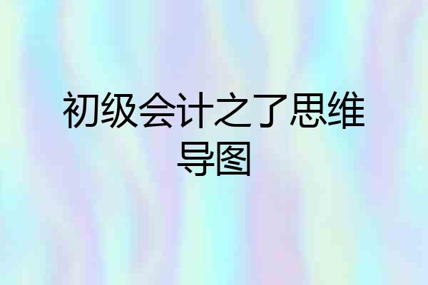初级会计之了思维导图